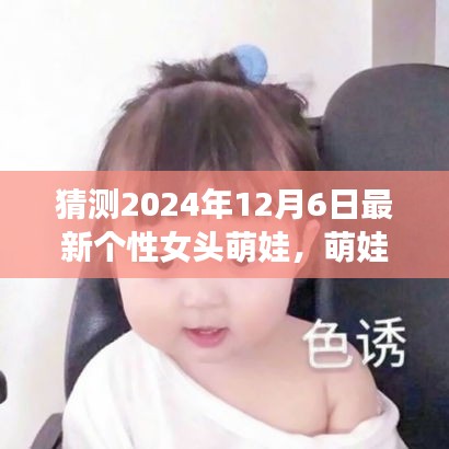 探秘自然之美，萌娃女頭的心靈之旅，預測2024年最新個性女頭萌娃風采