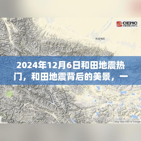 和田地震背后的美景，尋找內(nèi)心平靜的奇妙之旅（2024年12月6日）