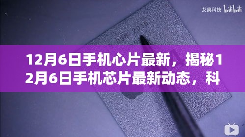 揭秘，12月6日手機(jī)芯片最新動(dòng)態(tài)，科技與創(chuàng)新融合引領(lǐng)未來趨勢(shì)