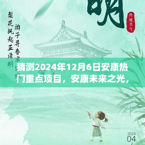 揭秘安康未來之光，2024年熱門重點(diǎn)項(xiàng)目引領(lǐng)變革之旅，自信成就之旅啟程。