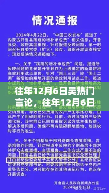 往年12月6日吳熱門言論深度解析與評測報告