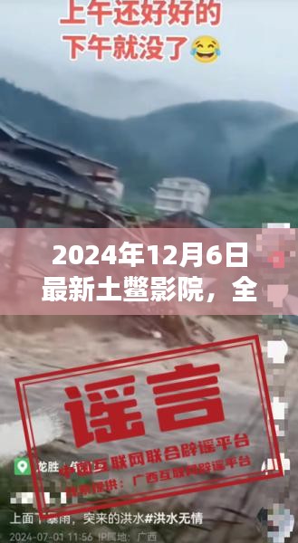 最新土鱉影院全面評測與體驗(yàn)報(bào)告（2024年）