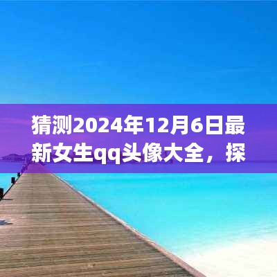 『探索自然美景之旅，預(yù)見未來女生QQ頭像大賞2024年12月6日版』