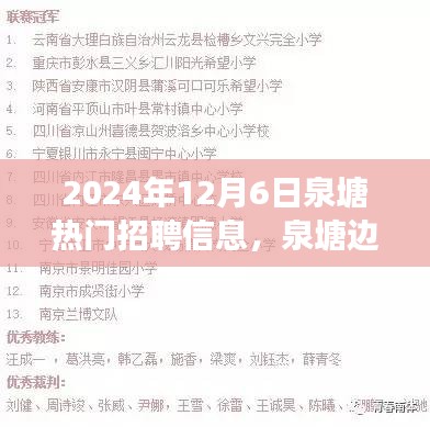 泉塘邊的夢想與友情，最新招聘信息及日常故事分享