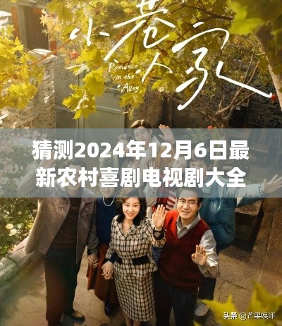 2024年12月6日農(nóng)村喜劇電視劇展望，精彩紛呈的鄉(xiāng)村生活喜劇盛宴