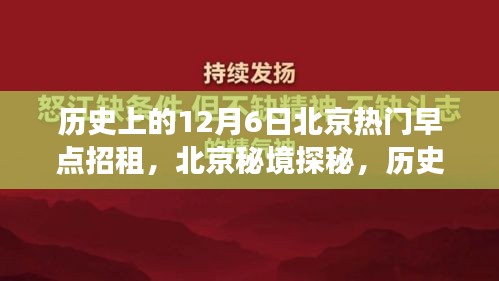 歷史上的十二月六日，北京早點背后的自然秘境探秘之旅