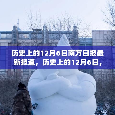 歷史上的12月6日，南方日?qǐng)?bào)深度揭示南北差異與觀點(diǎn)碰撞