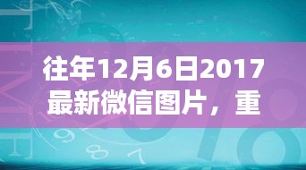 重溫美好瞬間，往年精選微信圖片回顧——往年12月6日精選圖片回顧