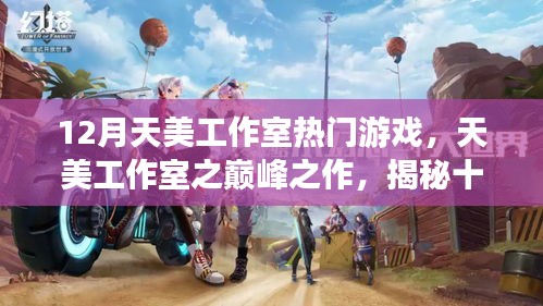 揭秘天美工作室?guī)p峰之作，十二月熱門(mén)游戲的背后故事