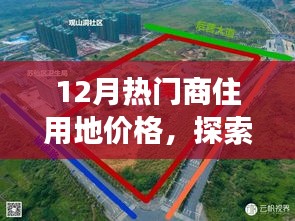 12月商住用地價(jià)格探索，微妙變化中的自然美景與心靈寧靜之旅