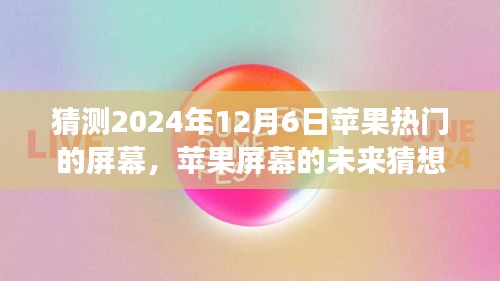 溫馨科技之旅，蘋果屏幕未來猜想，探索蘋果熱門屏幕發(fā)展趨勢至2024年展望