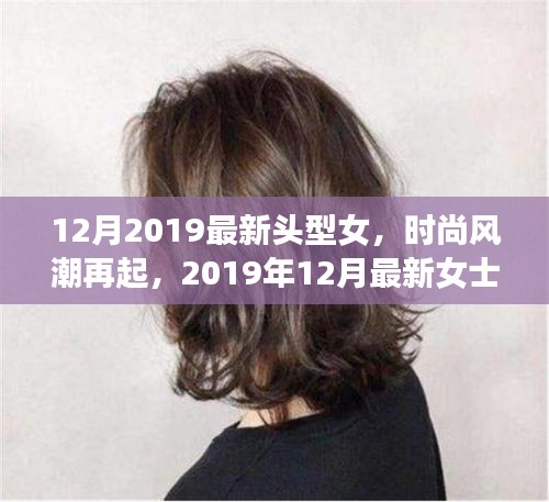 2019年12月女士發(fā)型潮流指南，最新頭型女時(shí)尚風(fēng)潮