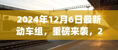 重磅來(lái)襲！2024年最新動(dòng)車組，領(lǐng)略未來(lái)速度與激情