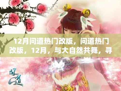 12月問道熱門改版，與大自然共舞，探尋內(nèi)心的桃花源