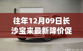 往年12月09日長沙寶來最新降價促銷，長沙寶來汽車最新降價促銷深度評測與介紹