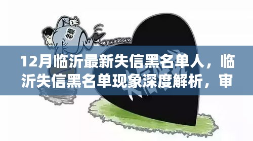 臨沂失信黑名單深度解析，社會影響與個人立場審視