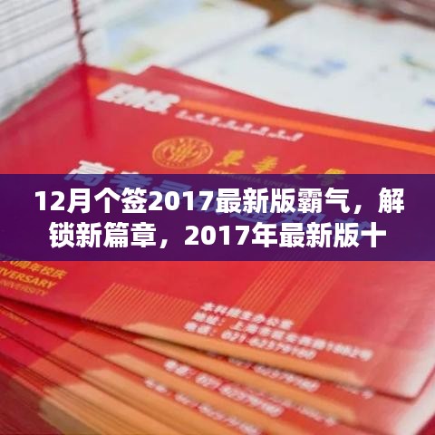 12月個簽2017最新版霸氣，解鎖新篇章，2017年最新版十二月霸氣簽名精選，小紅書風格獨家呈現(xiàn)