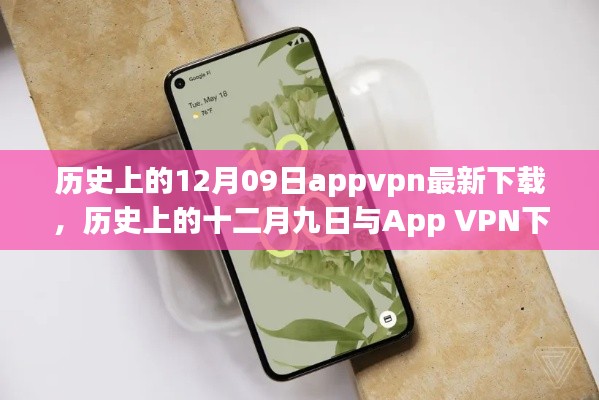 歷史上的十二月九日App VPN下載現(xiàn)狀，探討與違法犯罪問題