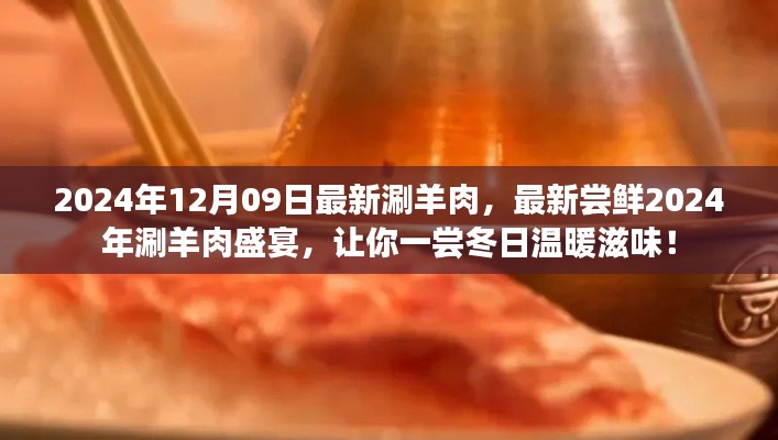 2024年涮羊肉盛宴，嘗鮮冬日溫暖滋味