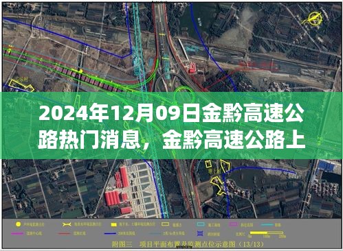 金黔高速公路，探秘美景的心靈之旅與最新消息速遞