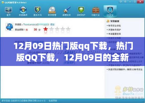 12月09日熱門版QQ下載，全新體驗與特色亮點一網(wǎng)打盡