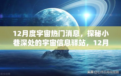 探秘宇宙信息驛站，揭秘十二月宇宙熱門消息速遞