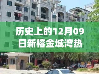 揭秘榕金城灣寶藏小店與歷史房價之旅，熱門房產(chǎn)回顧與巷弄探索