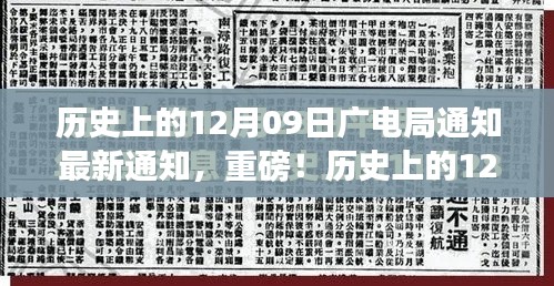 歷史上的12月09日廣電局最新通知與行業(yè)變革深度解讀，重磅動向揭秘