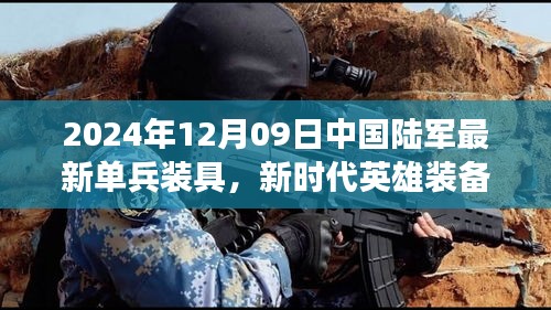 新時代英雄裝備亮相，中國陸軍最新單兵裝具引領(lǐng)變革