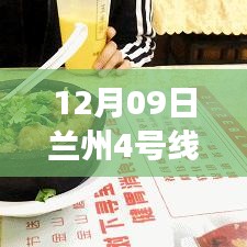 探秘蘭州地鐵4號線最新進(jìn)展，進(jìn)展與小巷特色小店揭秘