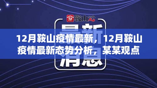 關于鞍山市疫情最新態(tài)勢分析，某某觀點探討（十二月更新）