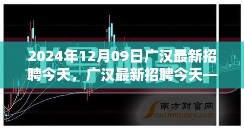 廣漢最新招聘深度測評與介紹文章（今日版）