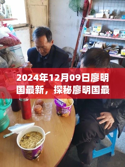 探秘廖明國最新發(fā)現，小巷深處的隱藏美食天堂（2024年12月09日）