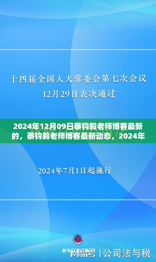 蔡鈞毅老師博客最新動態(tài)，深度探討文章發(fā)布于2024年12月09日