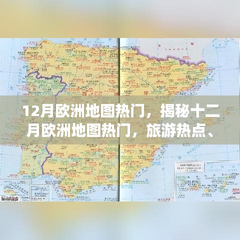 揭秘十二月歐洲旅游熱點，活動盛宴與冬季奇觀地圖探索