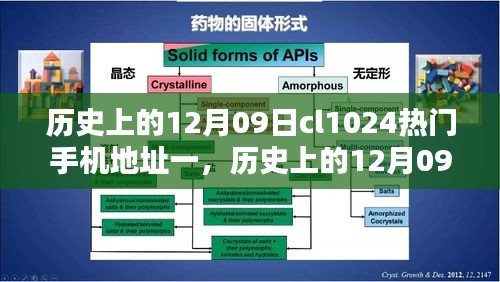 歷史上的12月09日，CL1024熱門手機(jī)的深度評(píng)測(cè)與介紹