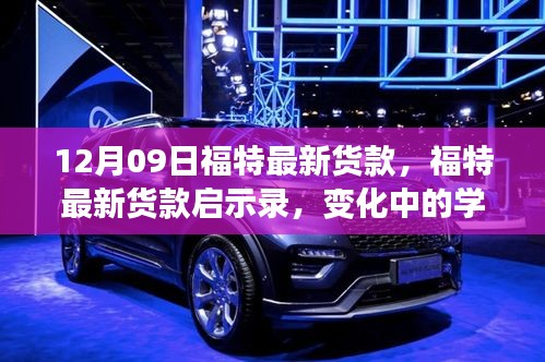 福特最新車型啟示錄，變革中的學(xué)習(xí)成就自信與成就感的誕生地