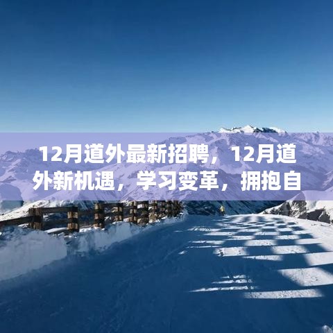 12月道外最新招聘啟事，學(xué)習(xí)變革，擁抱自信成就精彩人生之旅