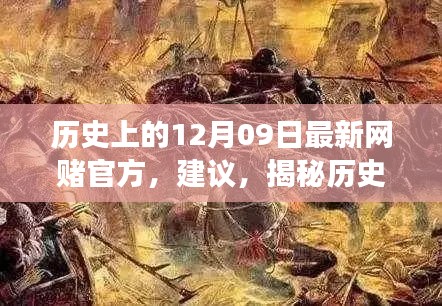 揭秘歷史神秘角落，網(wǎng)賭歷史探尋與特色小店秘密揭秘日（十二月九日特輯）