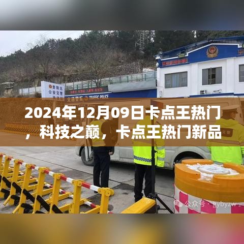 卡點王熱門新品引領未來生活潮流，科技之巔盡在掌握