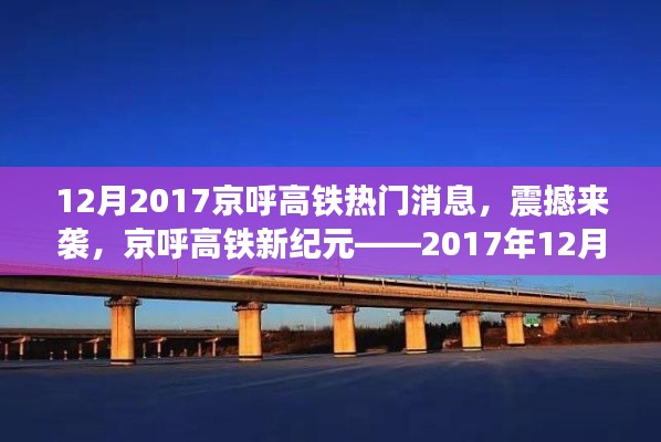 京呼高鐵新紀(jì)元揭秘，最新科技體驗震撼來襲，十二月重磅消息速遞