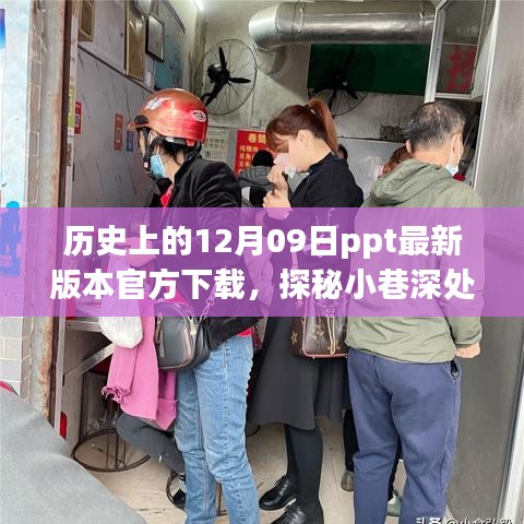 歷史深處的特色小店與PPT下載奇遇，歷史上的12月09日ppt最新官方下載探秘