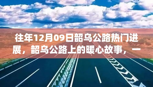 韶烏公路暖心故事，特別的日子見證公路進展的溫情時刻