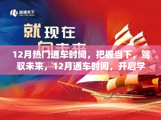 把握12月熱門通車時(shí)間，開(kāi)啟學(xué)習(xí)與成長(zhǎng)新篇章