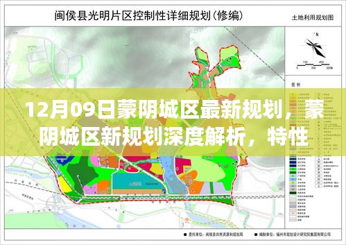 蒙陰城區(qū)最新規(guī)劃深度解析，特性、體驗(yàn)、競(jìng)品對(duì)比及用戶洞察揭秘