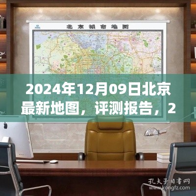 深度解讀與體驗(yàn)，2024年最新版北京地圖評(píng)測(cè)報(bào)告