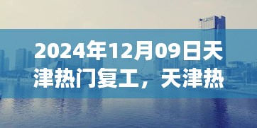 天津熱門(mén)復(fù)工盛宴開(kāi)啟，職場(chǎng)活力四溢新征程