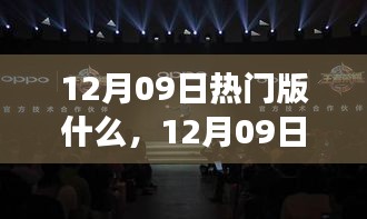 12月09日熱門大盤點，時尚潮流、美食打卡與旅游攻略一網(wǎng)打盡