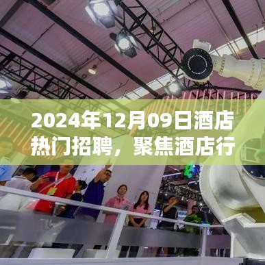 聚焦酒店行業(yè)熱門招聘，探尋未來職業(yè)機(jī)遇的三大要點(diǎn)（2024年酒店招聘概覽）