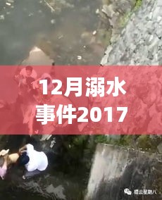 十二月溺水事件深度分析，警鐘長(zhǎng)鳴，2017年最新消息與視頻回顧